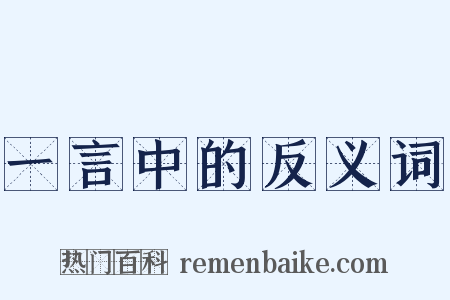 一言中的反义词是什么意思的图片
